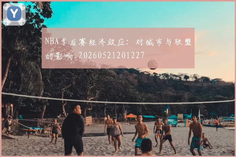 NBA季后赛经济效应:对城市与联盟的影响_20260521201227