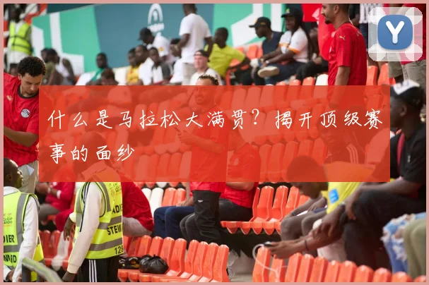什么是马拉松大满贯?揭开顶级赛事的面纱