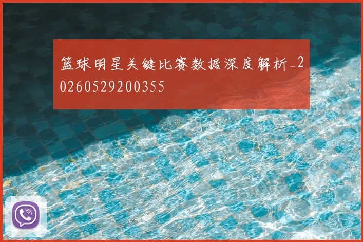 篮球明星关键比赛数据深度解析_20260529200355