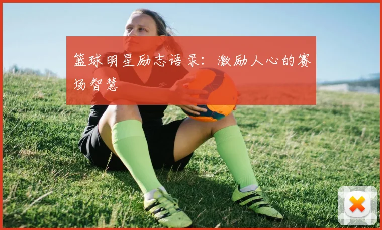 篮球明星励志语录:激励人心的赛场智慧