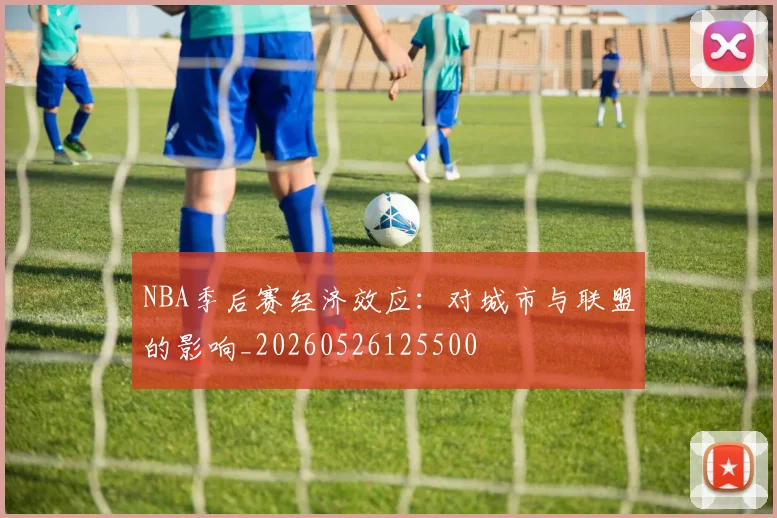 NBA季后赛经济效应:对城市与联盟的影响_20260526125500