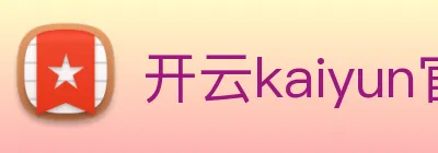 开云kaiyun官网 logo